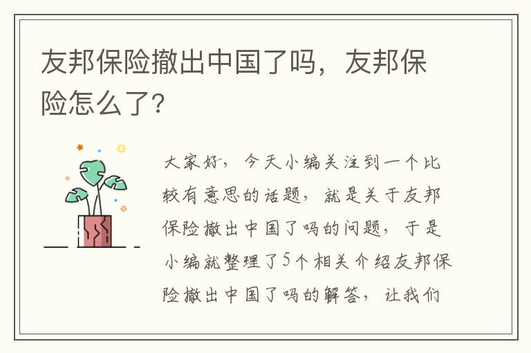 友邦保险撤出中国了吗，友邦保险怎么了?