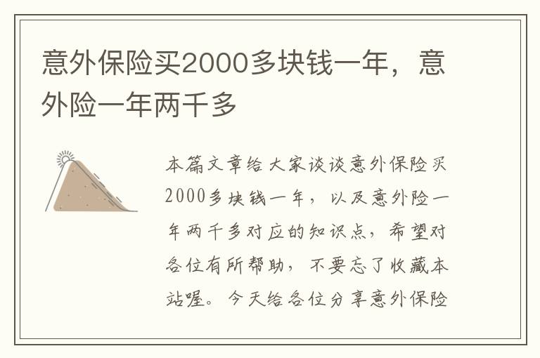 意外保险买2000多块钱一年，意外险一年两千多