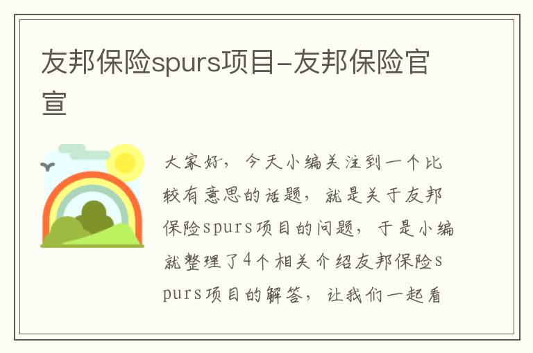 友邦保险spurs项目-友邦保险官宣