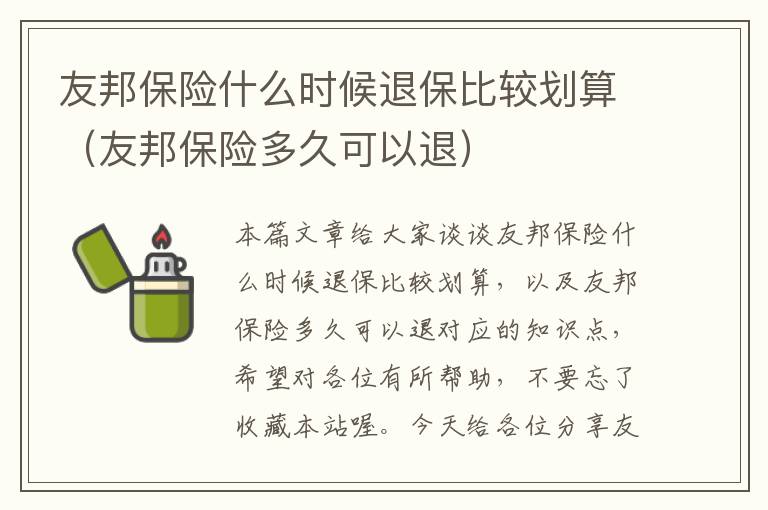 友邦保险什么时候退保比较划算（友邦保险多久可以退）