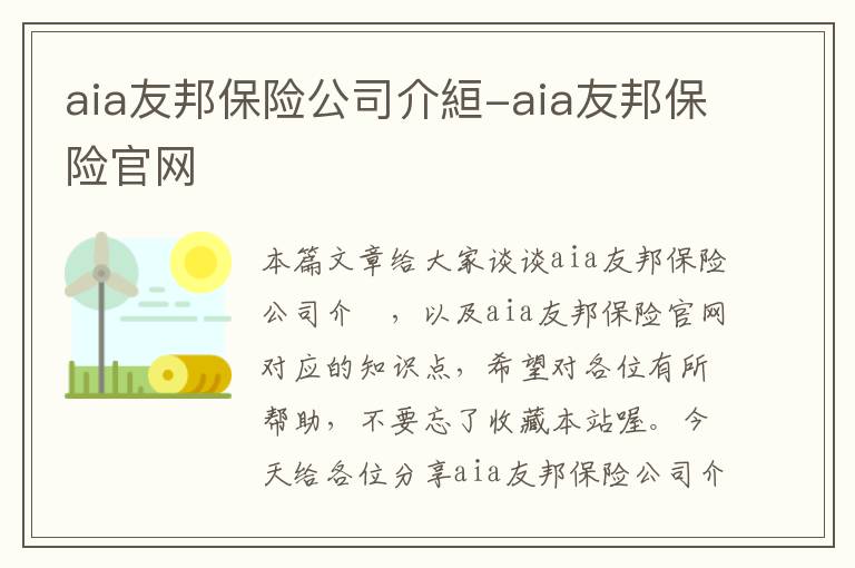 aia友邦保险公司介絙-aia友邦保险官网