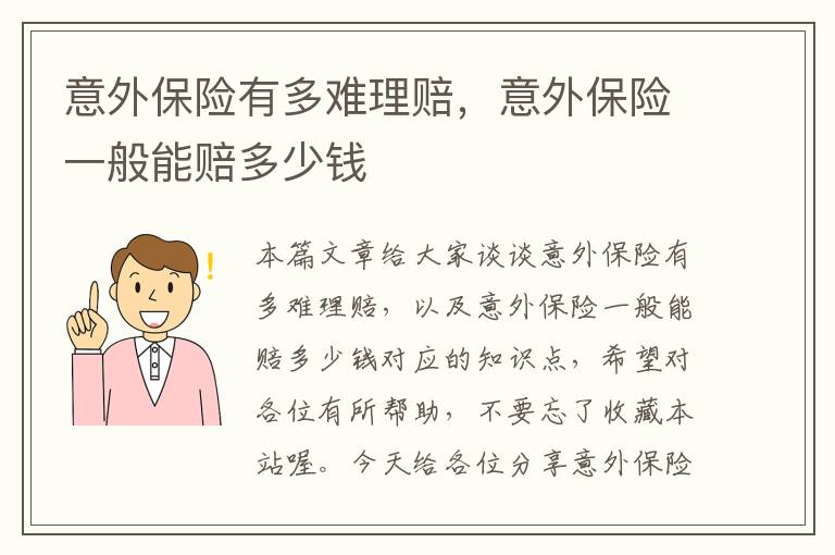 意外保险有多难理赔，意外保险一般能赔多少钱