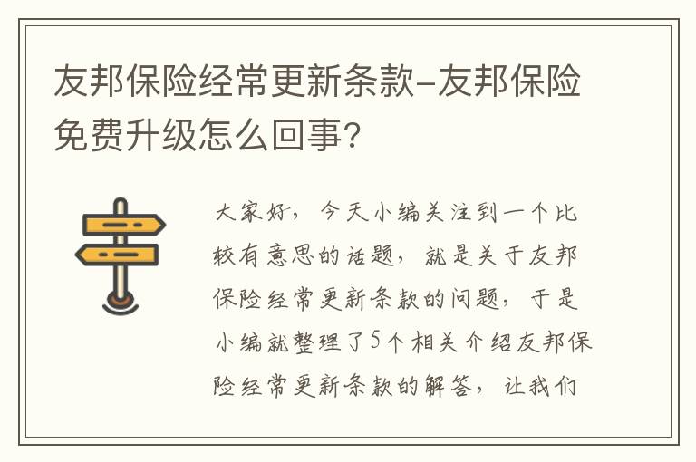 友邦保险经常更新条款-友邦保险免费升级怎么回事?