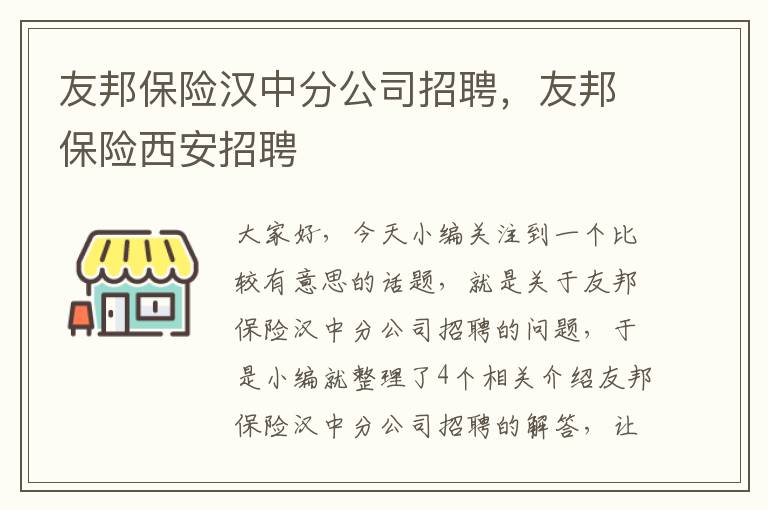 友邦保险汉中分公司招聘，友邦保险西安招聘