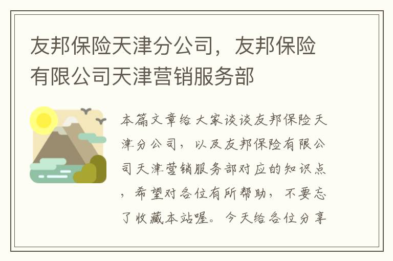 友邦保险天津分公司，友邦保险有限公司天津营销服务部