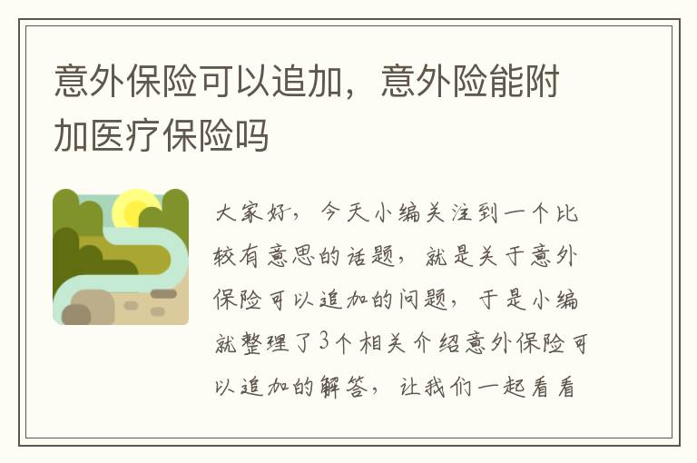 意外保险可以追加，意外险能附加医疗保险吗