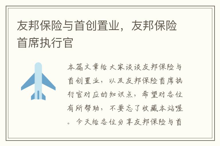 友邦保险与首创置业，友邦保险首席执行官