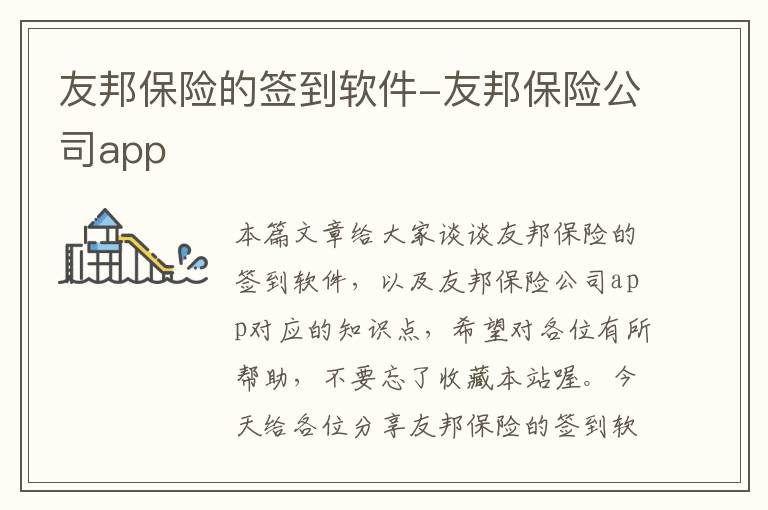 友邦保险的签到软件-友邦保险公司app