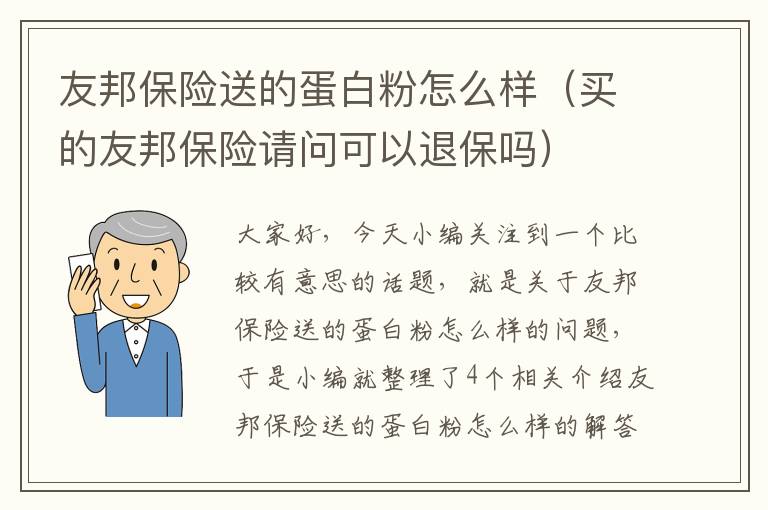 友邦保险送的蛋白粉怎么样（买的友邦保险请问可以退保吗）