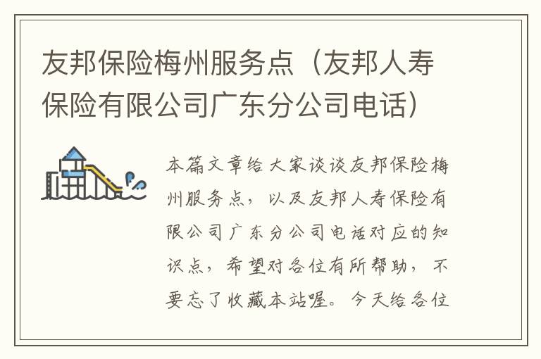 友邦保险梅州服务点（友邦人寿保险有限公司广东分公司电话）