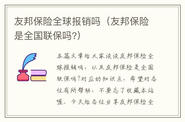 友邦保险全球报销吗（友邦保险是全国联保吗?）