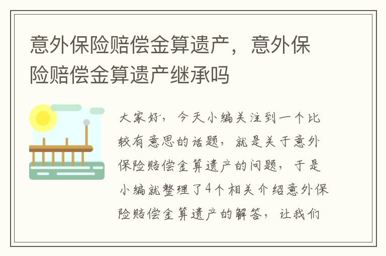 意外保险赔偿金算遗产，意外保险赔偿金算遗产继承吗