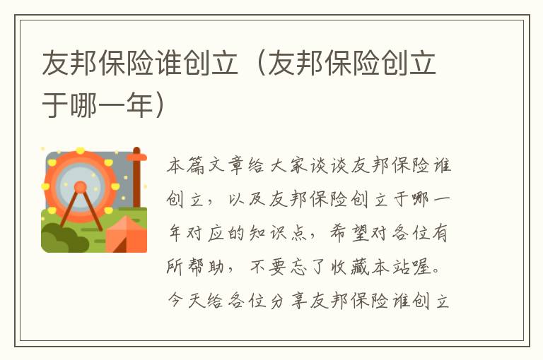 友邦保险谁创立（友邦保险创立于哪一年）