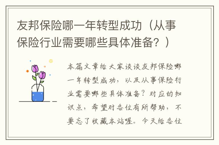 友邦保险哪一年转型成功（从事保险行业需要哪些具体准备？）