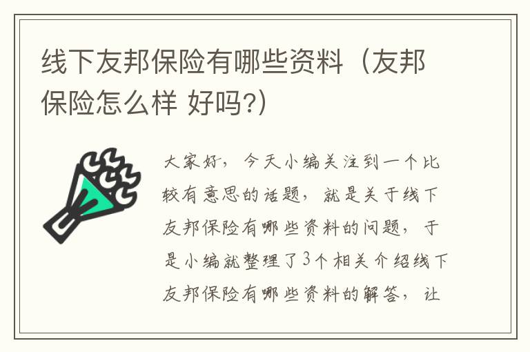 线下友邦保险有哪些资料（友邦保险怎么样 好吗?）