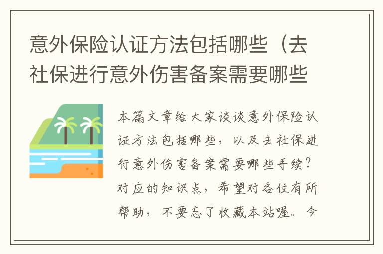 意外保险认证方法包括哪些（去社保进行意外伤害备案需要哪些手续？）