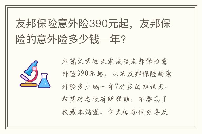 友邦保险意外险390元起，友邦保险的意外险多少钱一年?