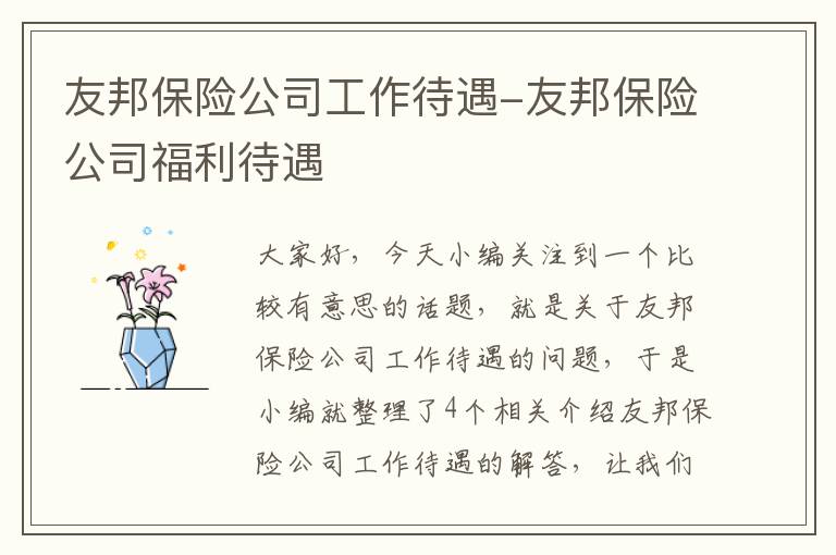 友邦保险公司工作待遇-友邦保险公司福利待遇