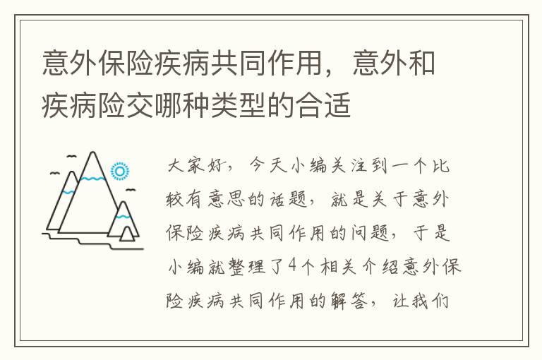 意外保险疾病共同作用，意外和疾病险交哪种类型的合适