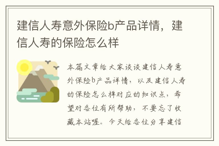 建信人寿意外保险b产品详情，建信人寿的保险怎么样