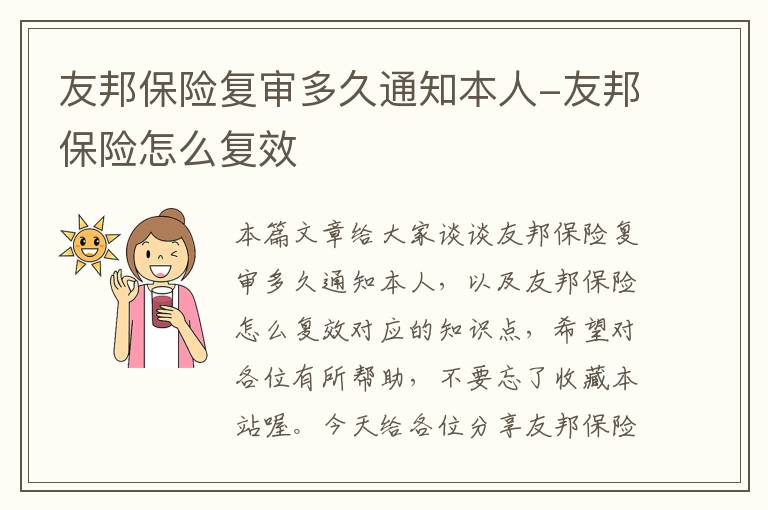 友邦保险复审多久通知本人-友邦保险怎么复效