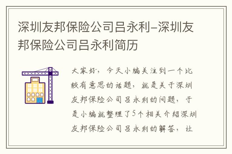 深圳友邦保险公司吕永利-深圳友邦保险公司吕永利简历