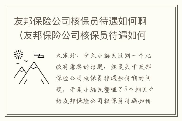 友邦保险公司核保员待遇如何啊（友邦保险公司核保员待遇如何啊知乎）