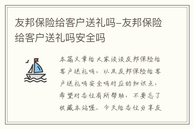 友邦保险给客户送礼吗-友邦保险给客户送礼吗安全吗