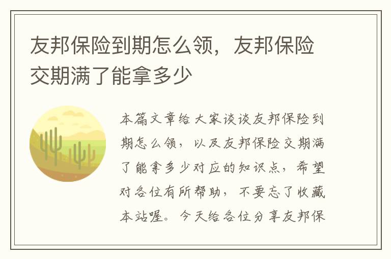 友邦保险到期怎么领，友邦保险交期满了能拿多少