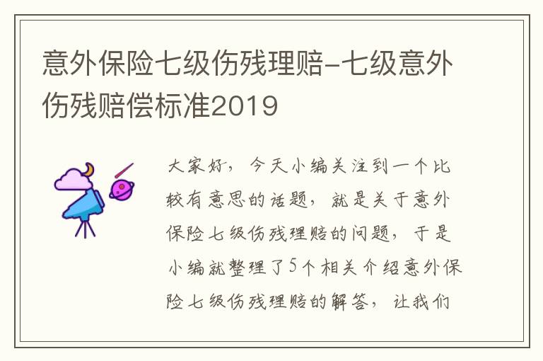 意外保险七级伤残理赔-七级意外伤残赔偿标准2019