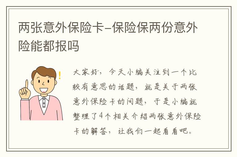 两张意外保险卡-保险保两份意外险能都报吗