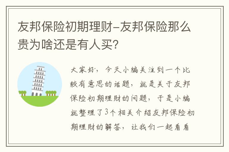 友邦保险初期理财-友邦保险那么贵为啥还是有人买？