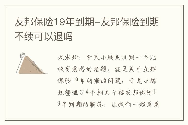 友邦保险19年到期-友邦保险到期不续可以退吗