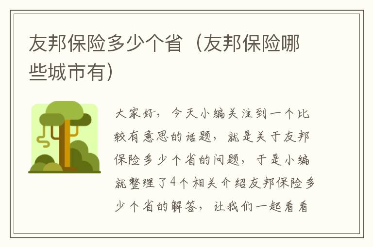 友邦保险多少个省（友邦保险哪些城市有）