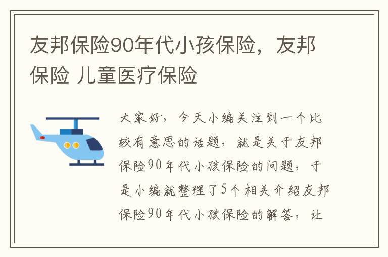 友邦保险90年代小孩保险，友邦保险 儿童医疗保险