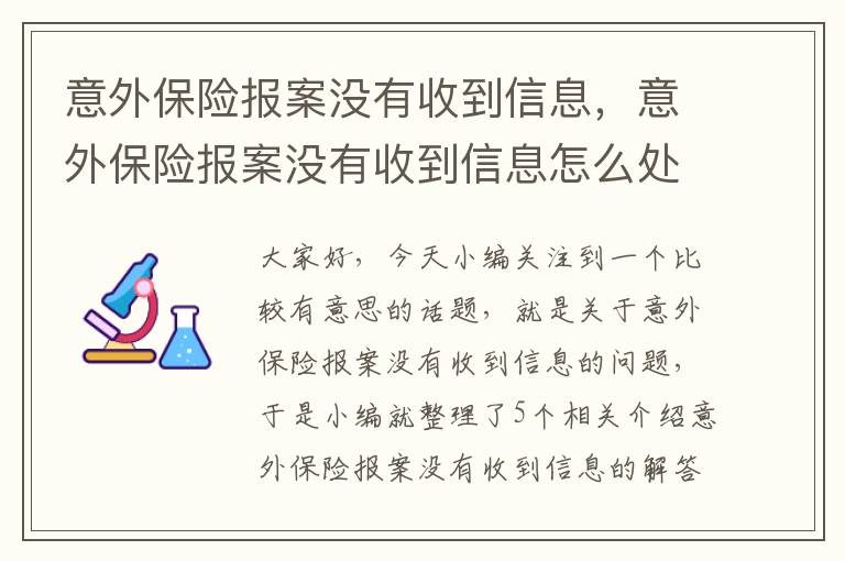 意外保险报案没有收到信息，意外保险报案没有收到信息怎么处理