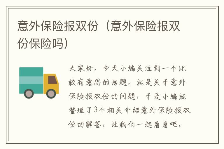 意外保险报双份（意外保险报双份保险吗）