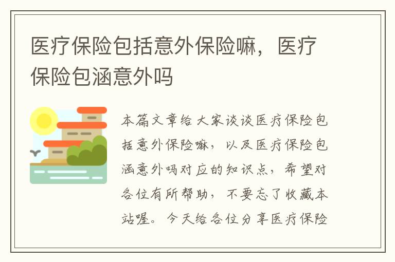 医疗保险包括意外保险嘛，医疗保险包涵意外吗