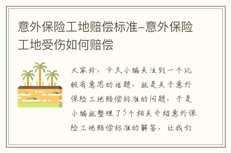 意外保险工地赔偿标准-意外保险工地受伤如何赔偿