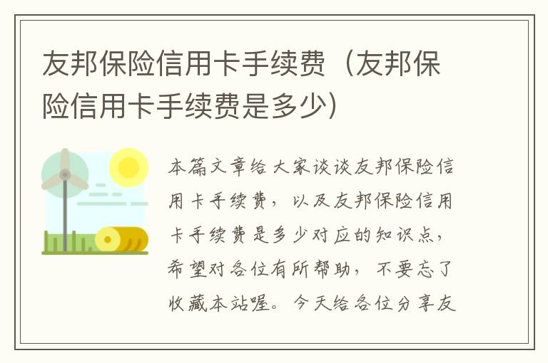 友邦保险信用卡手续费（友邦保险信用卡手续费是多少）