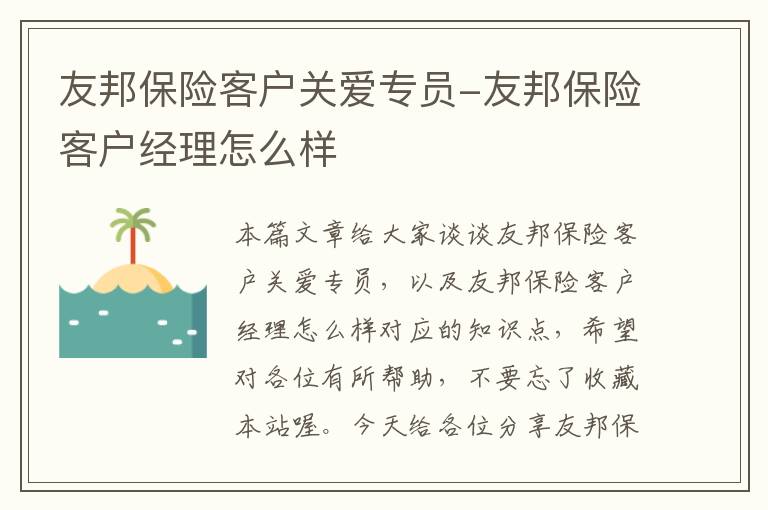 友邦保险客户关爱专员-友邦保险客户经理怎么样