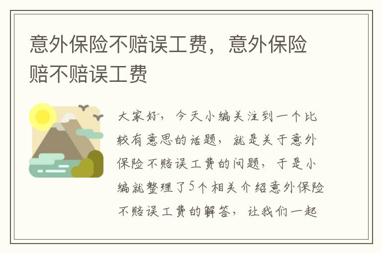 意外保险不赔误工费，意外保险赔不赔误工费