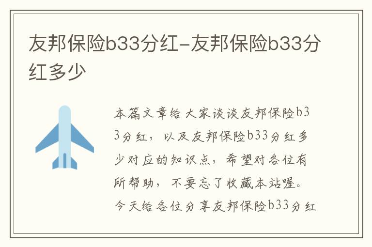 友邦保险b33分红-友邦保险b33分红多少