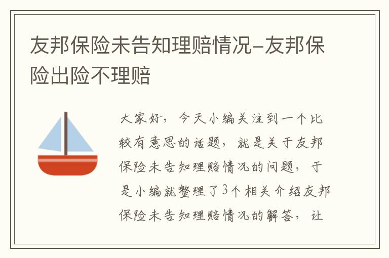 友邦保险未告知理赔情况-友邦保险出险不理赔