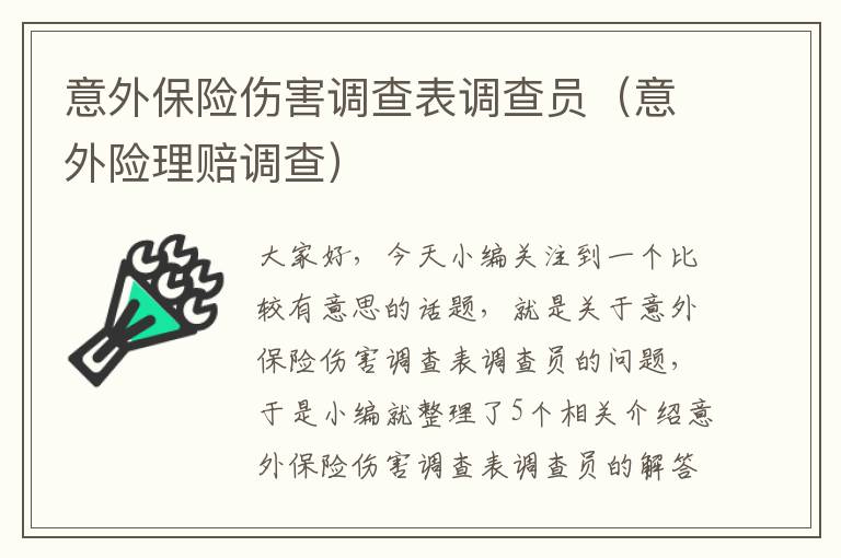 意外保险伤害调查表调查员（意外险理赔调查）