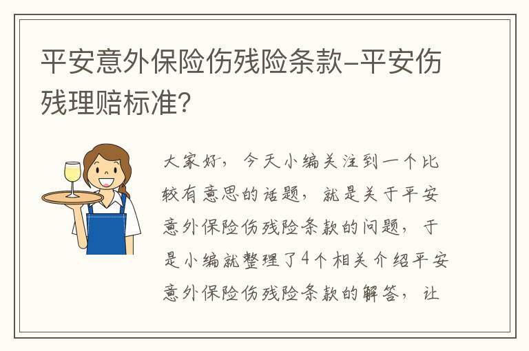 平安意外保险伤残险条款-平安伤残理赔标准？