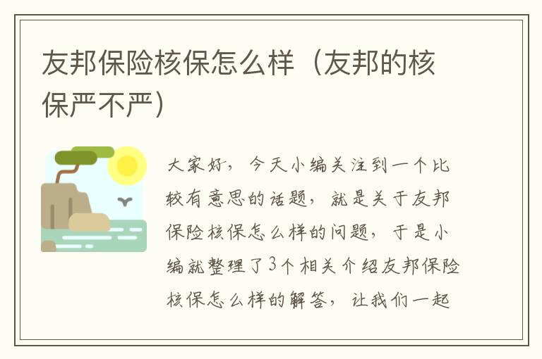 友邦保险核保怎么样（友邦的核保严不严）