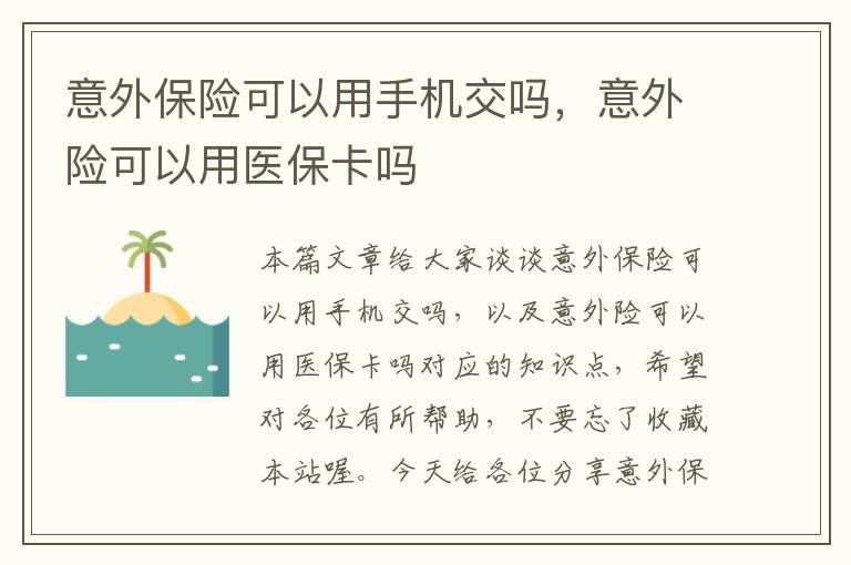 意外保险可以用手机交吗，意外险可以用医保卡吗