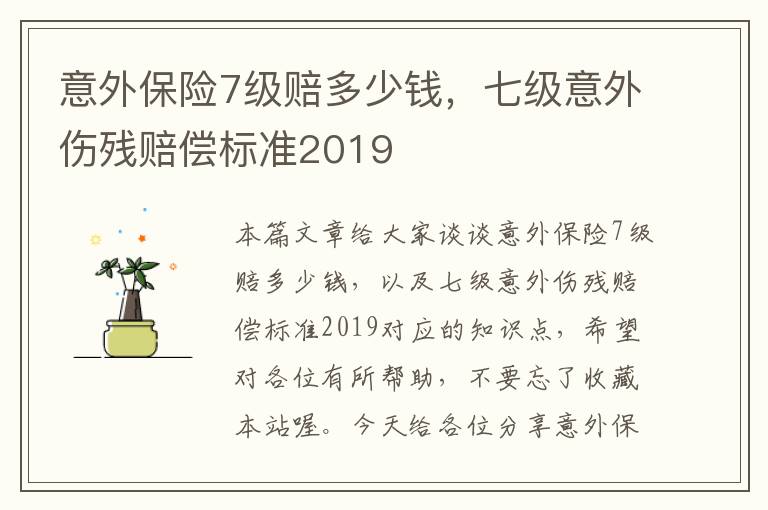 意外保险7级赔多少钱，七级意外伤残赔偿标准2019