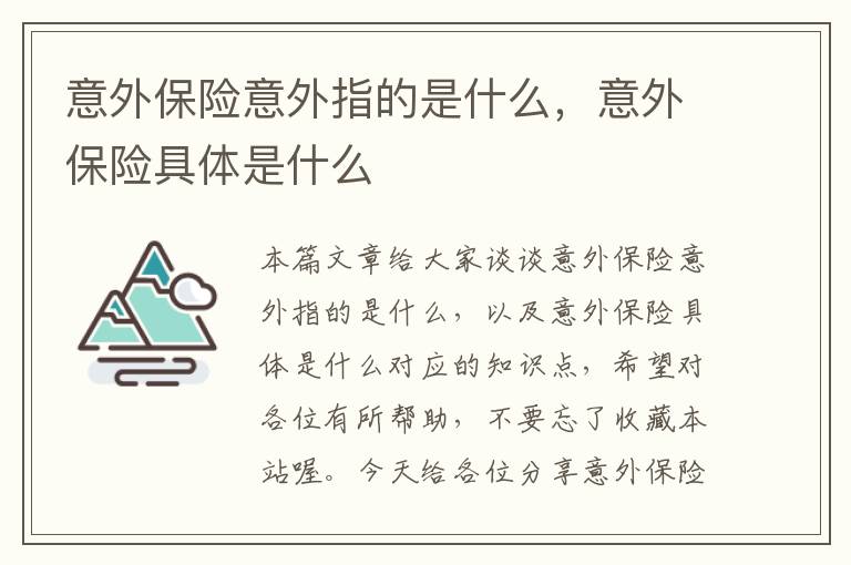 意外保险意外指的是什么，意外保险具体是什么